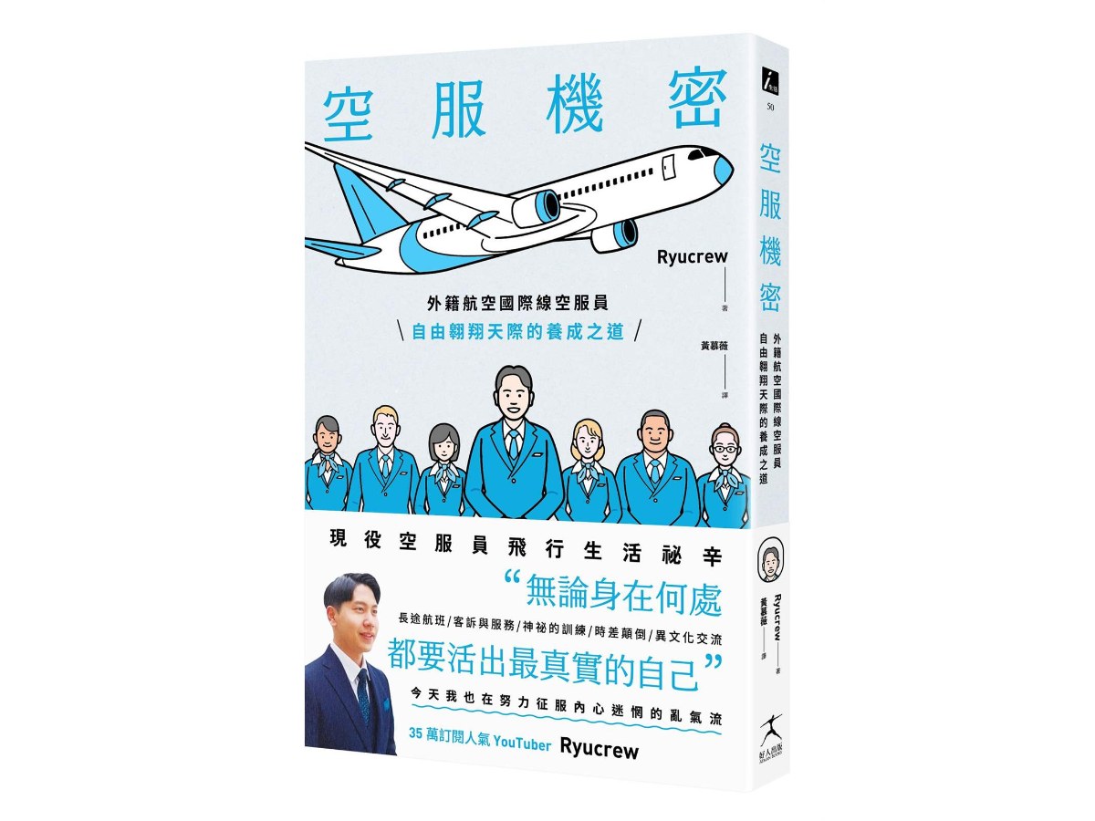 空服機密：外籍航空國際線空服員自由翱翔天際的養成之道