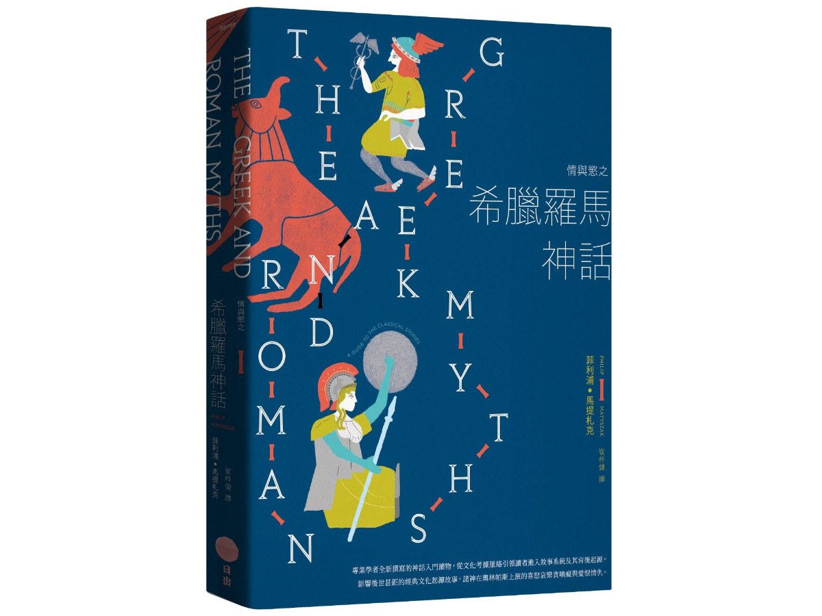 情與慾之希臘羅馬神話