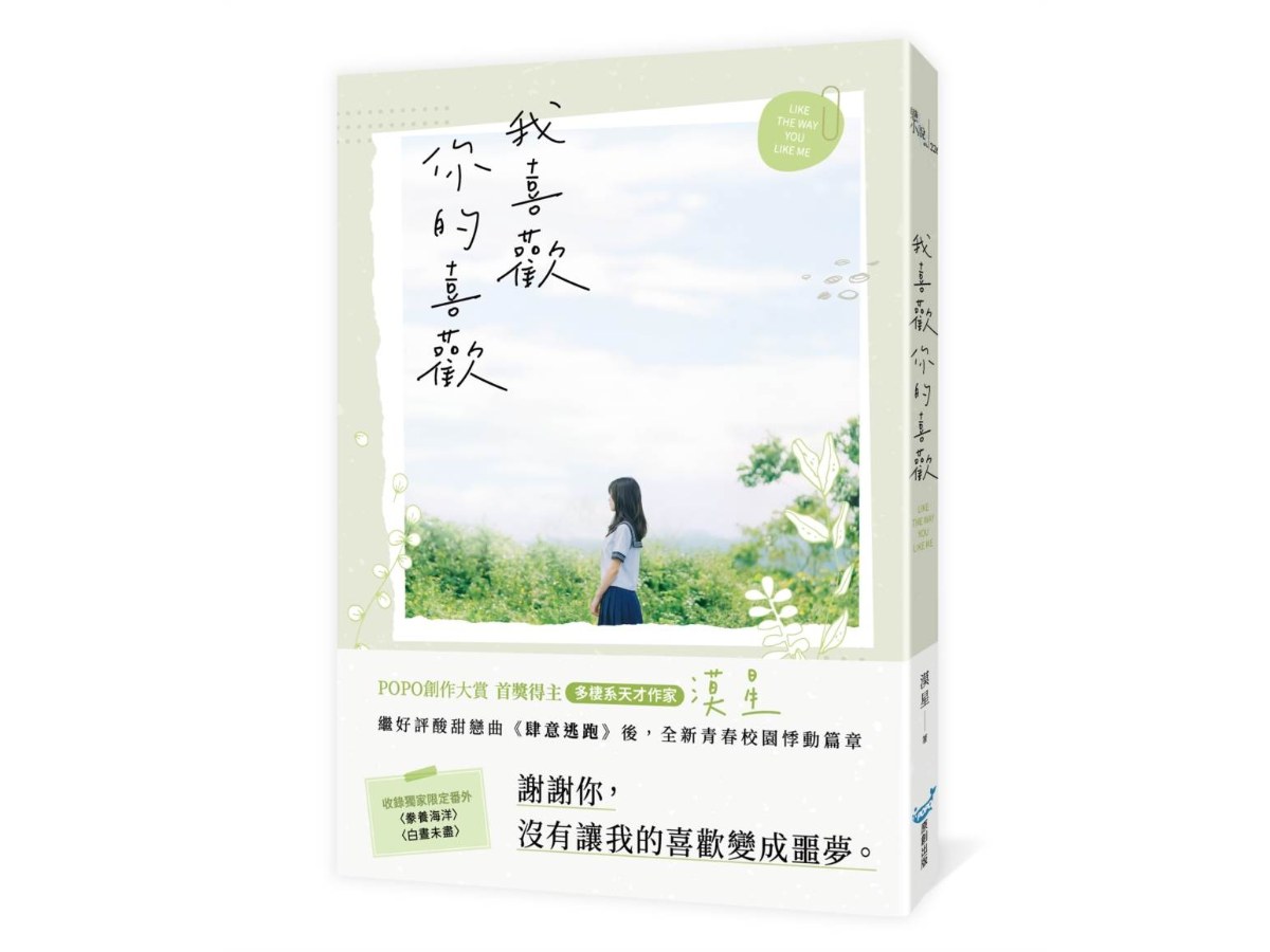 我喜歡你的喜歡（首獎得主，多棲系天才作家漠星，全新青春校園悸動篇章）