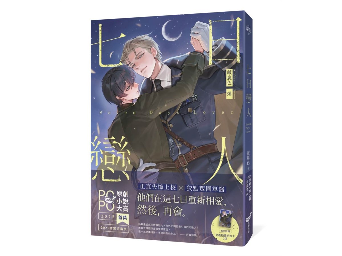 七日戀人【原創小說大賞首獎＆作家評審獎！】