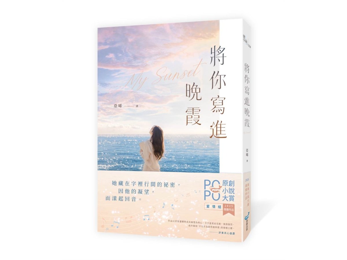 將你寫進晚霞(2025POPO原創小說大賞得獎作品！)