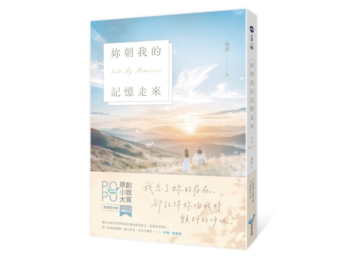 妳朝我的記憶走來（2025POPO原創小說大賞得獎作品！）