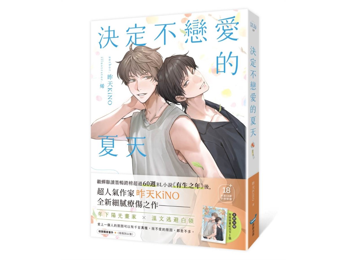 決定不戀愛的夏天（暢銷BL名作《有生之年》作家．昨天KiNO全新力作）