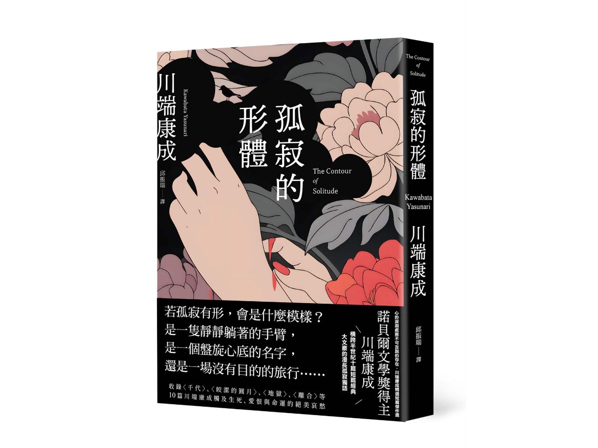 孤寂的形體：心的深淵處那不可言說的存在，川端康成精選短篇傑作選