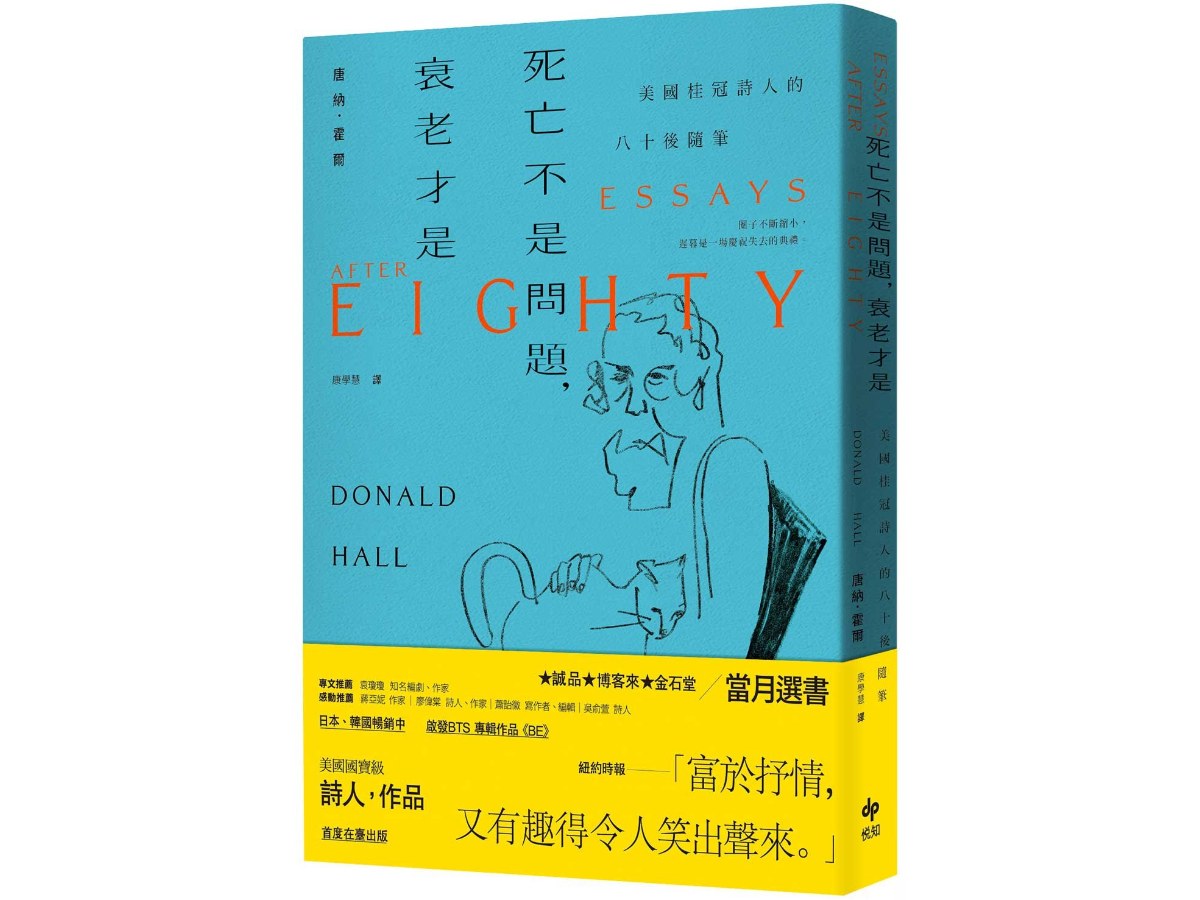 死亡不是問題，衰老才是【長銷珍藏版】：美國桂冠詩人唐納．霍爾的八十後隨筆