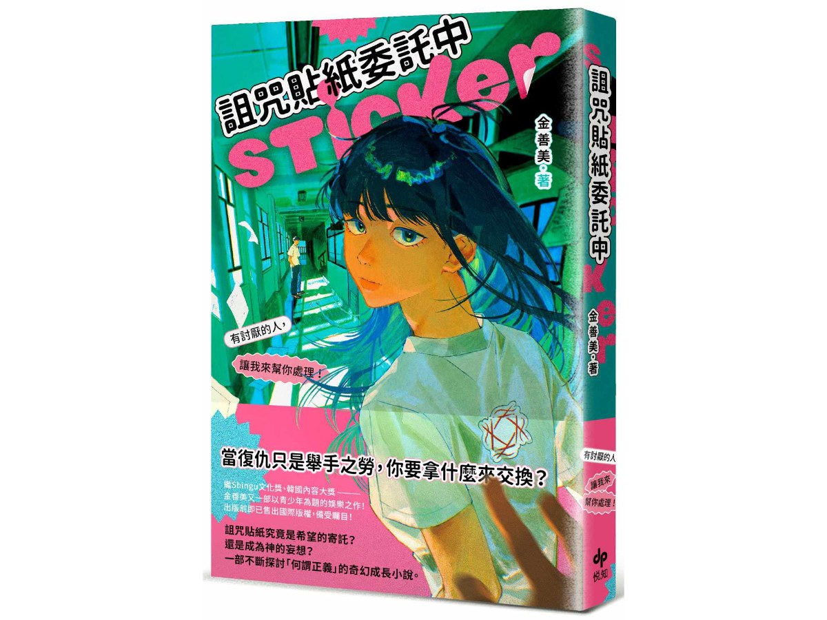 詛咒貼紙委託中—有討厭的人，讓我來幫你處理！