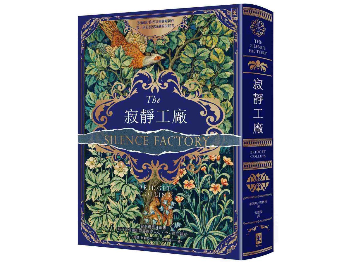 寂靜工廠【奇魅蔚藍燙金書衣】：《裝幀師》作者哥德懸疑新作，致所有渴望寂靜的失眠者