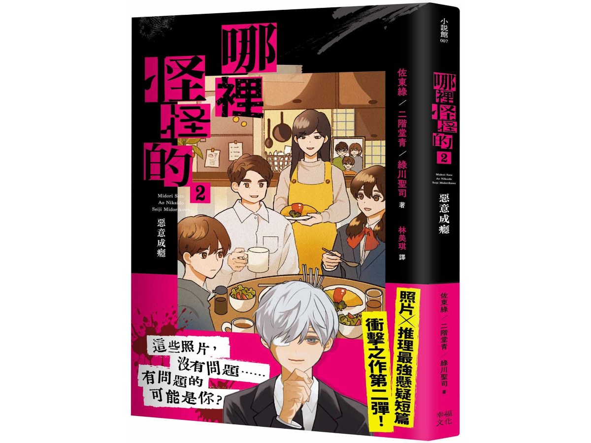 哪裡怪怪的2：惡意成癮（照片×推理最強懸疑短篇衝擊續作）