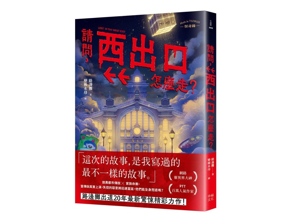 請問，西出口怎麼走？（臺灣都市傳說 × 家族懸案，百萬人氣作家路邊攤今年最瘋狂的驚悚小說）