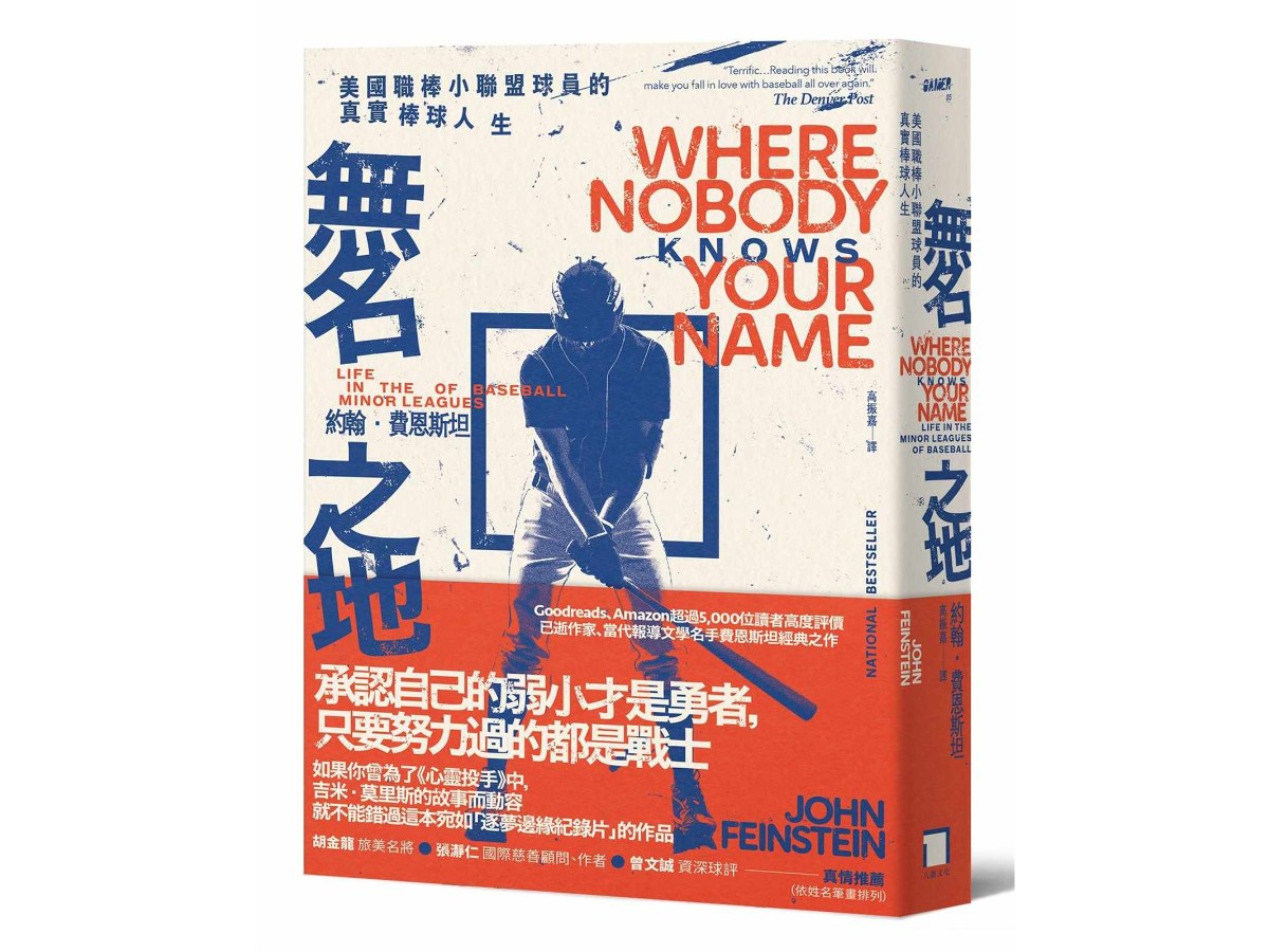 無名之地：美國職棒小聯盟球員的真實棒球人生【當代報導文學名家費恩斯坦經典之作】