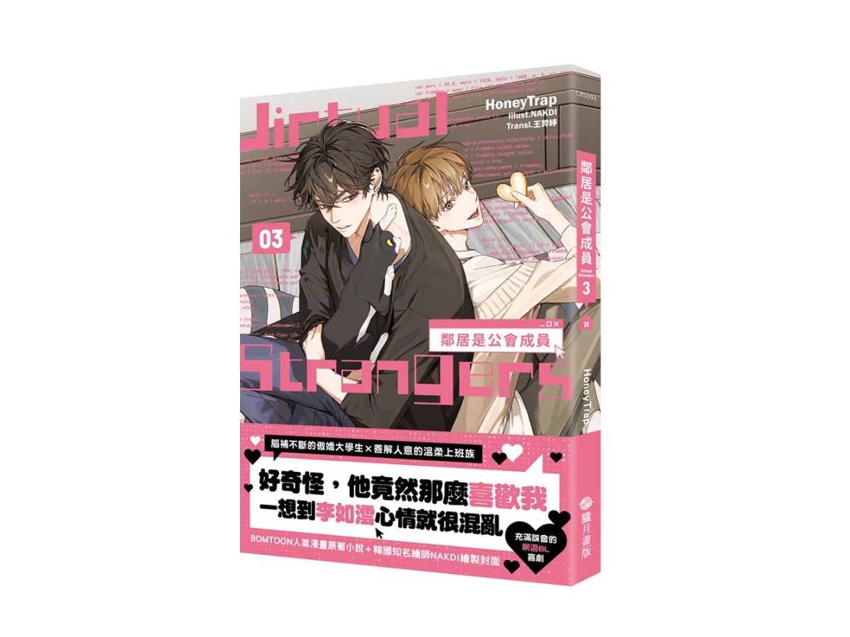 鄰居是公會成員03（小說）