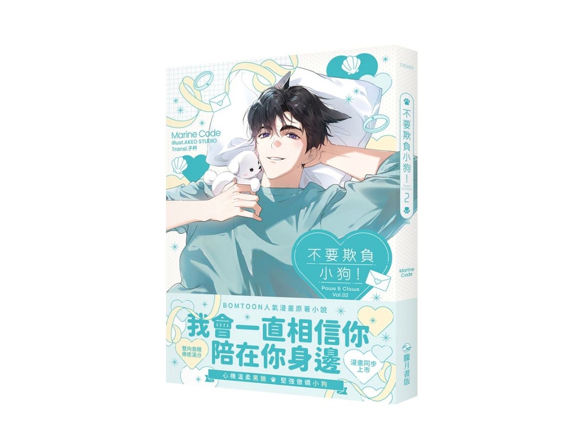 不要欺負小狗！02（小說）（限）（完）