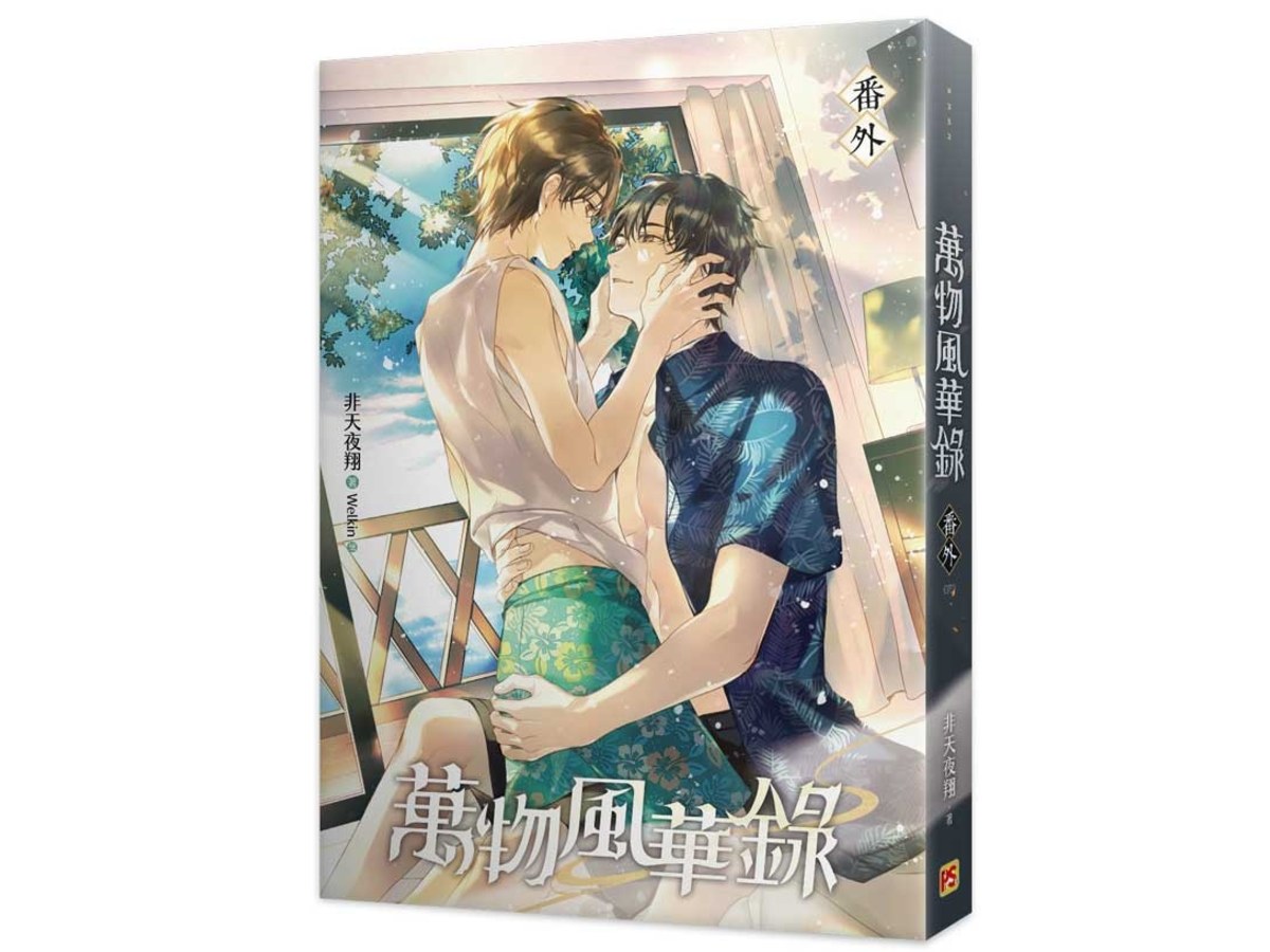 萬物風華錄番外(完)