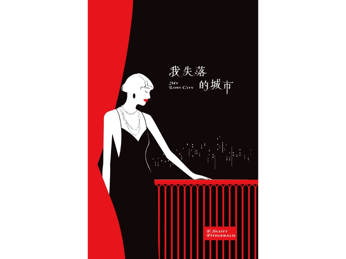 我失落的城市：史考特.費茲傑羅傑作選