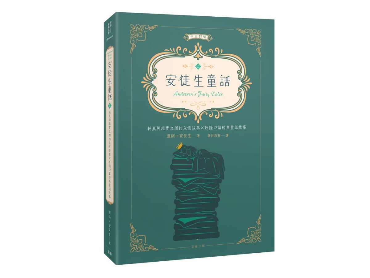 世界經典文學：安徒生童話 純真與現實之間的永恆故事×收錄12篇經典童話故事（中英對照）（上）