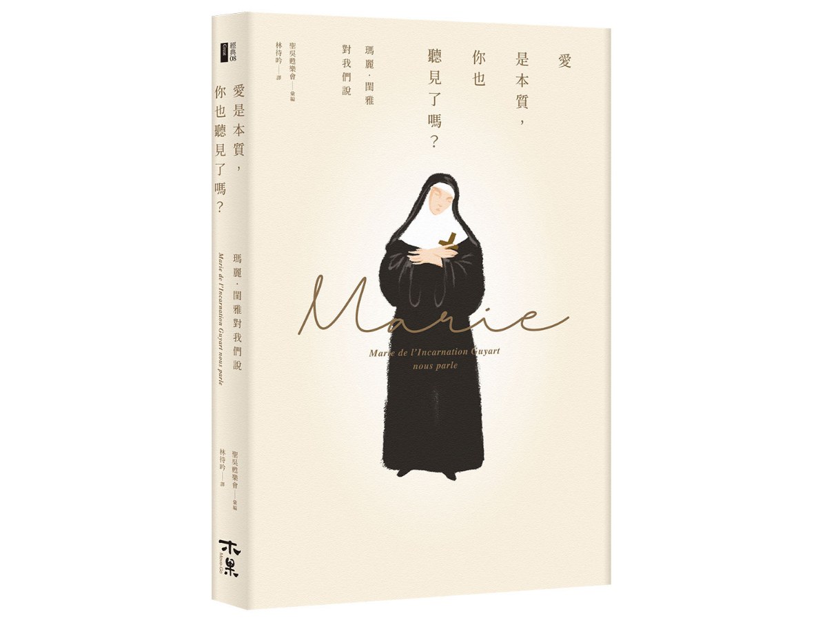 愛是本質，你也聽見了嗎？--瑪麗．閨雅對我們說
