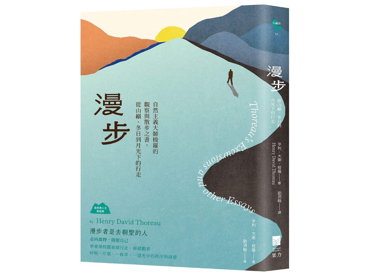 漫步：自然主義大師梭羅的觀察與散步之書，從山巔、冬日到月光下的行走