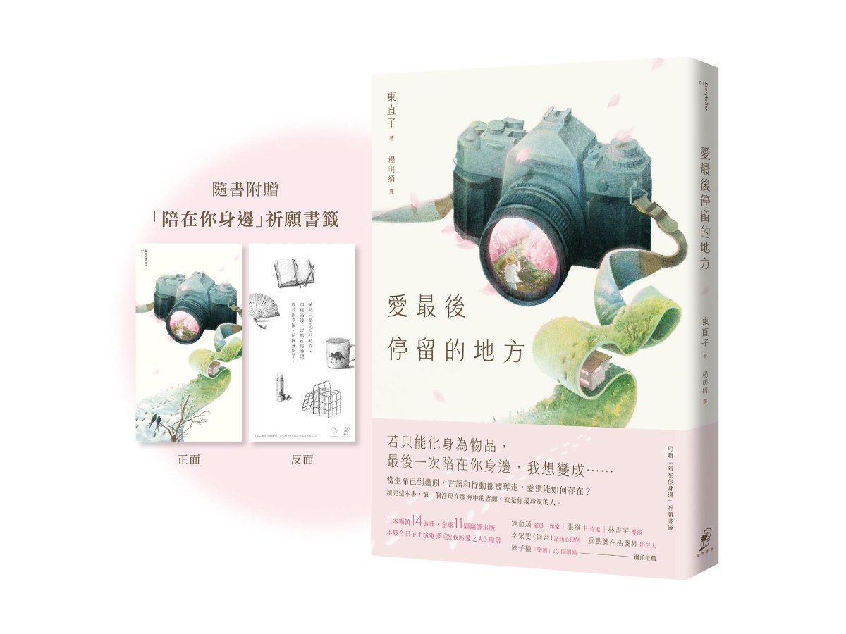 愛最後停留的地方（附贈「陪在你身邊」祈願書籤）