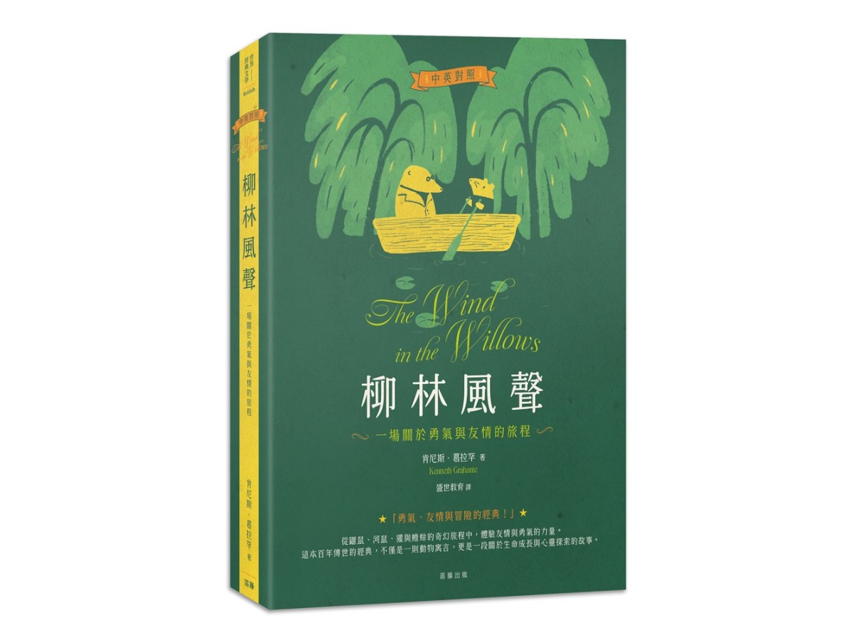 柳林風聲：一場關於勇氣與友情的旅程（中英對照）