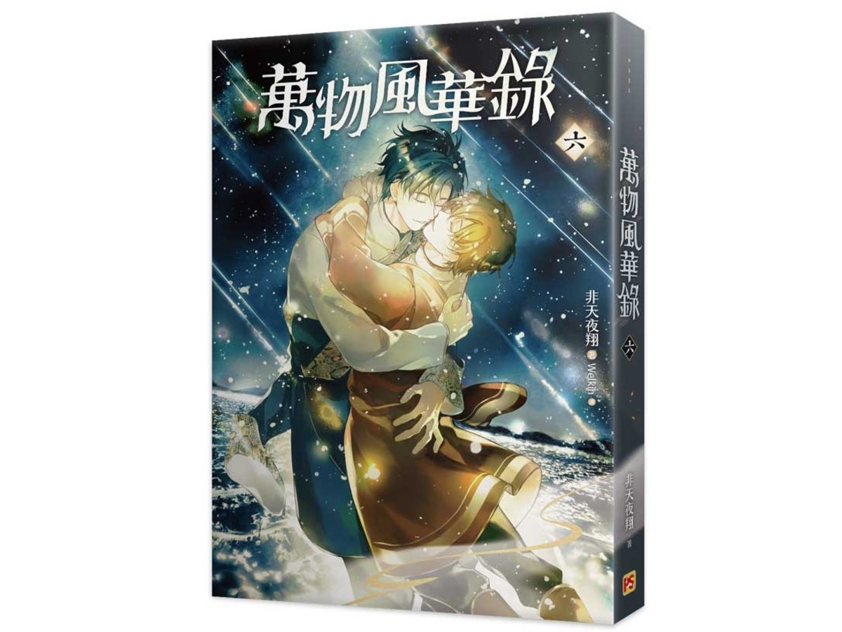 萬物風華錄六