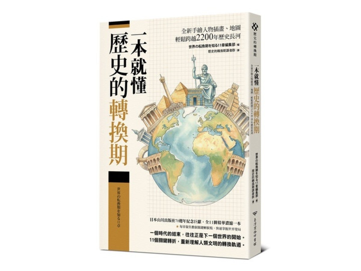 一本就懂【歷史的轉換期】：全新手繪人物插畫、地圖，輕鬆跨越2200年歷史長河