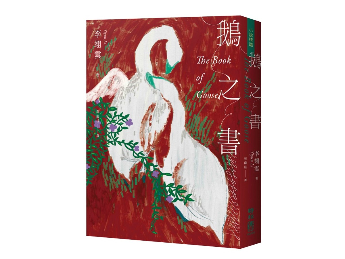 鵝之書