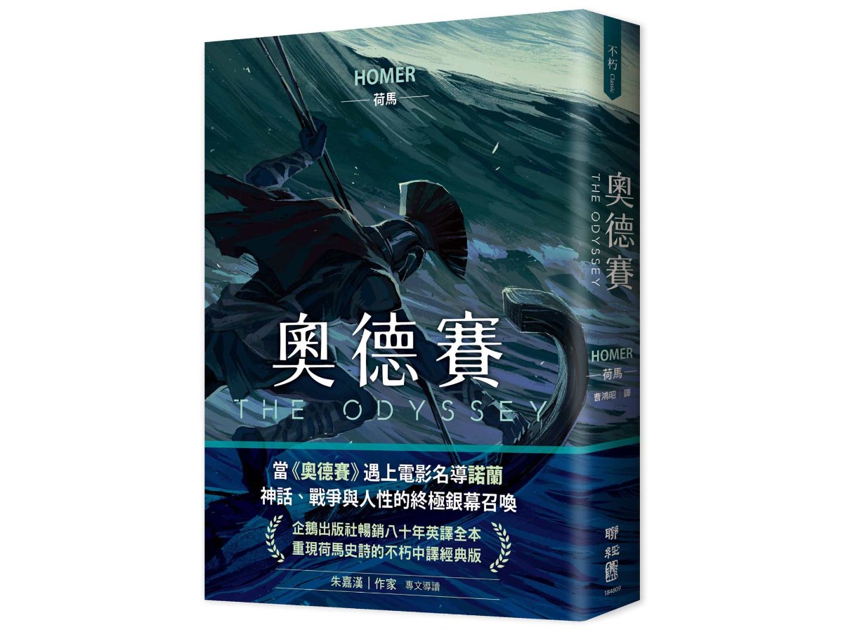 奧德賽（暢銷80年英譯全本，不朽中譯珍藏經典）