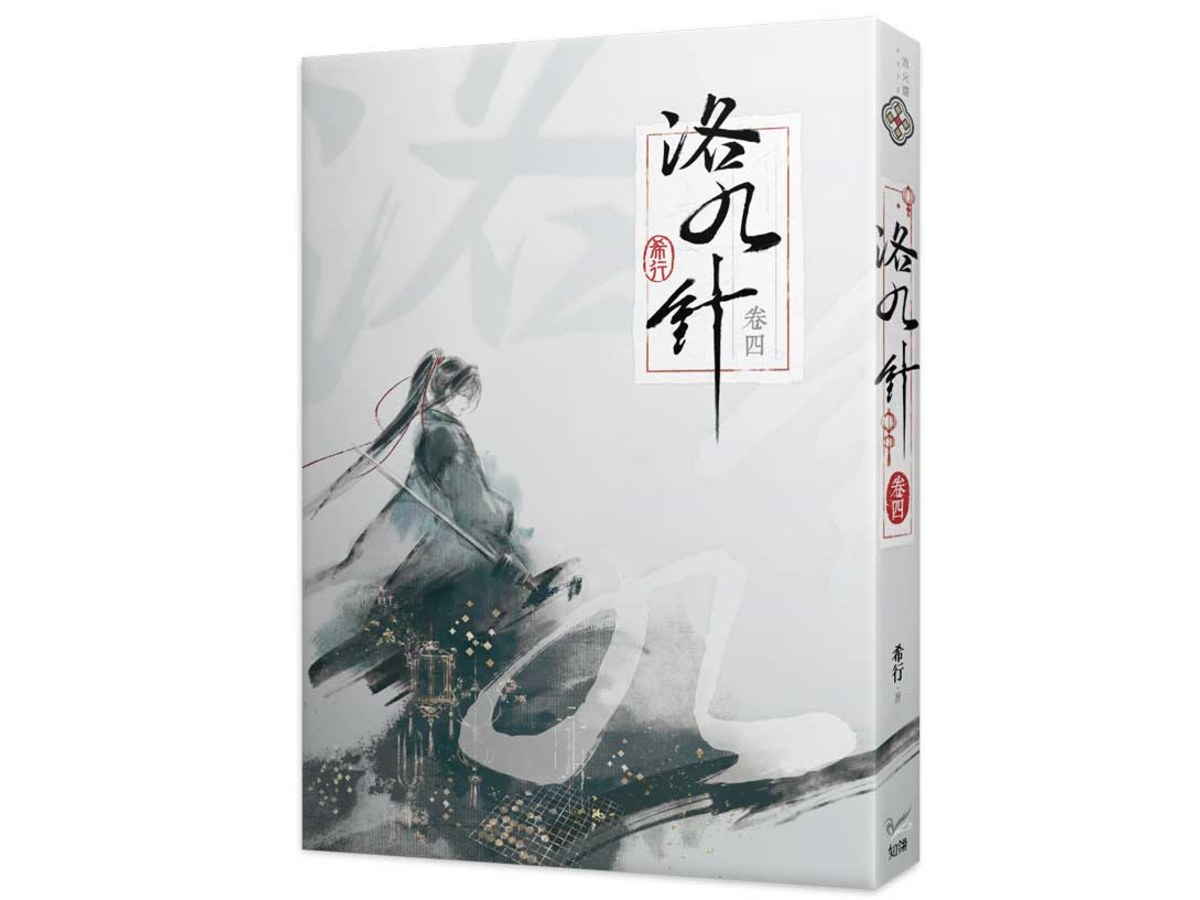 洛九針卷四