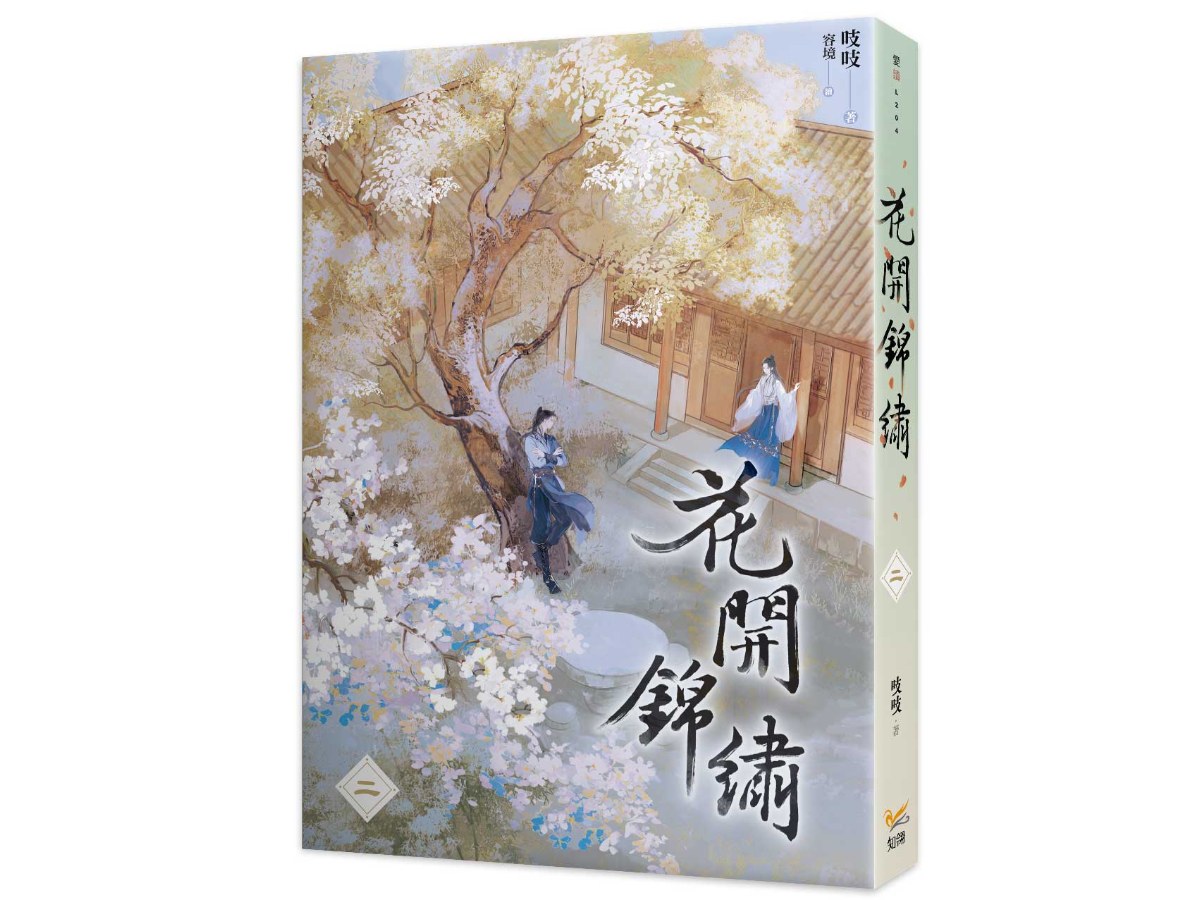 花開錦繡二