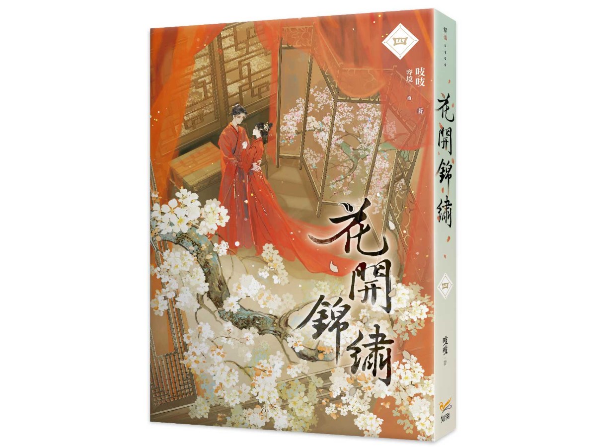 花開錦繡四