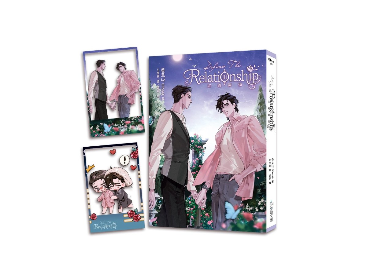 定義關係3【含預購贈品】