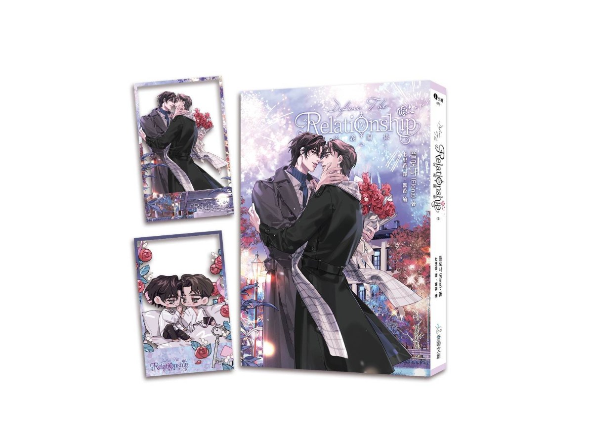 定義關係4（完）【含預購贈品】