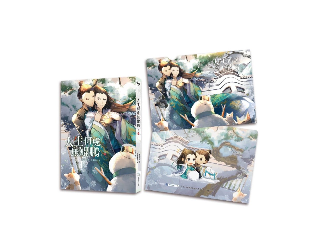 人生何處無鯤鵬３（完）【含預購贈品】