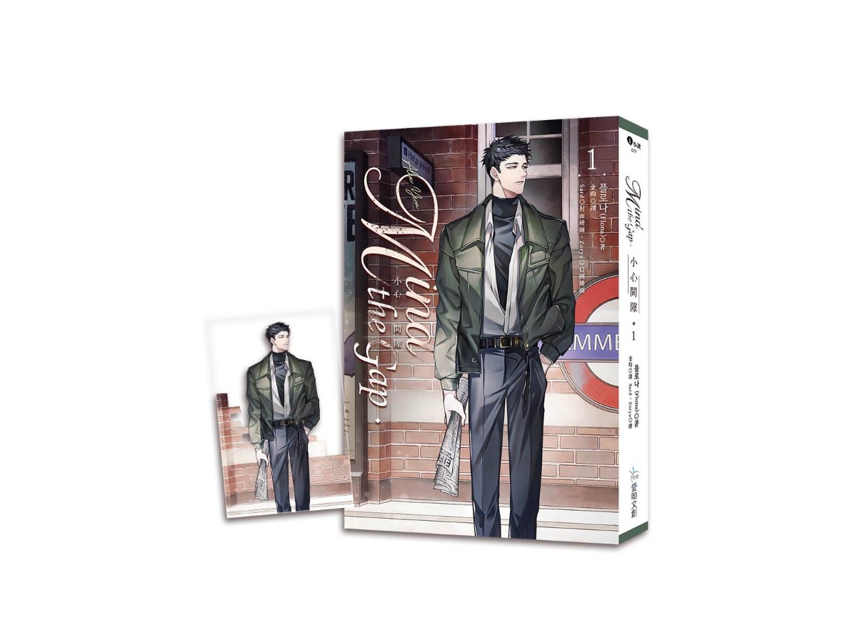 小心間隙1_Mind the Gap【含預購贈品】