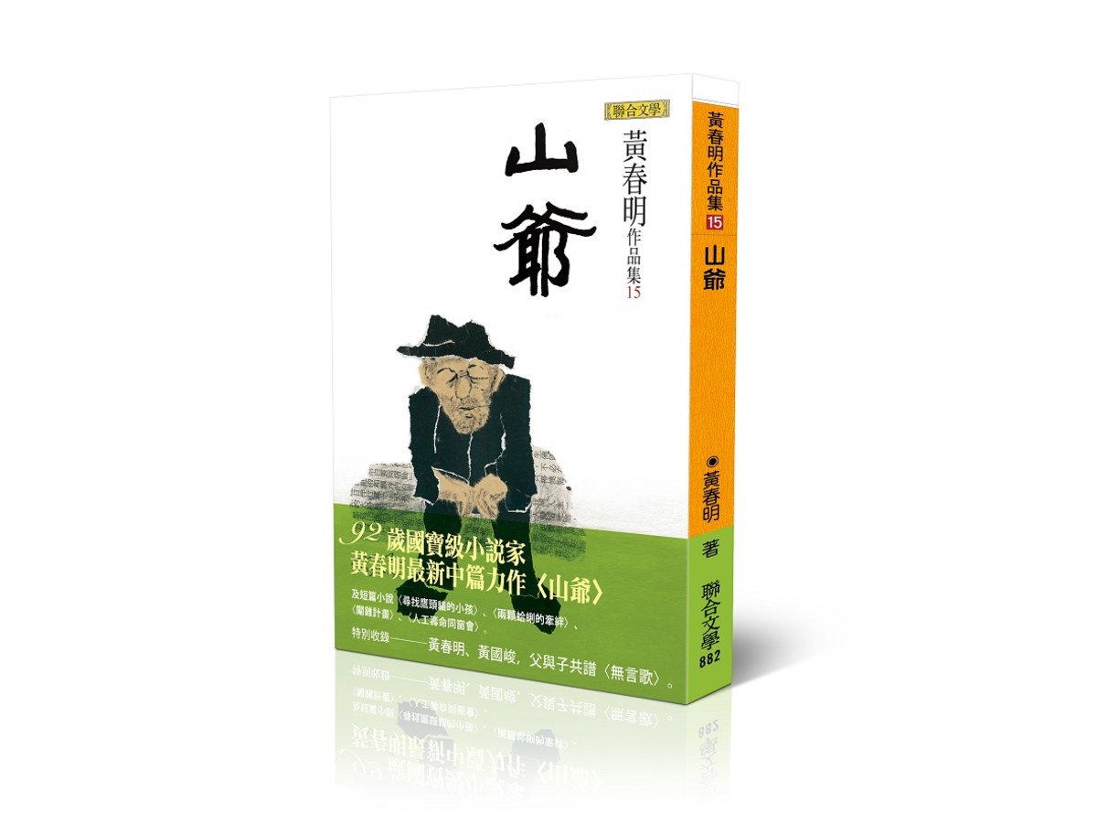 山爺