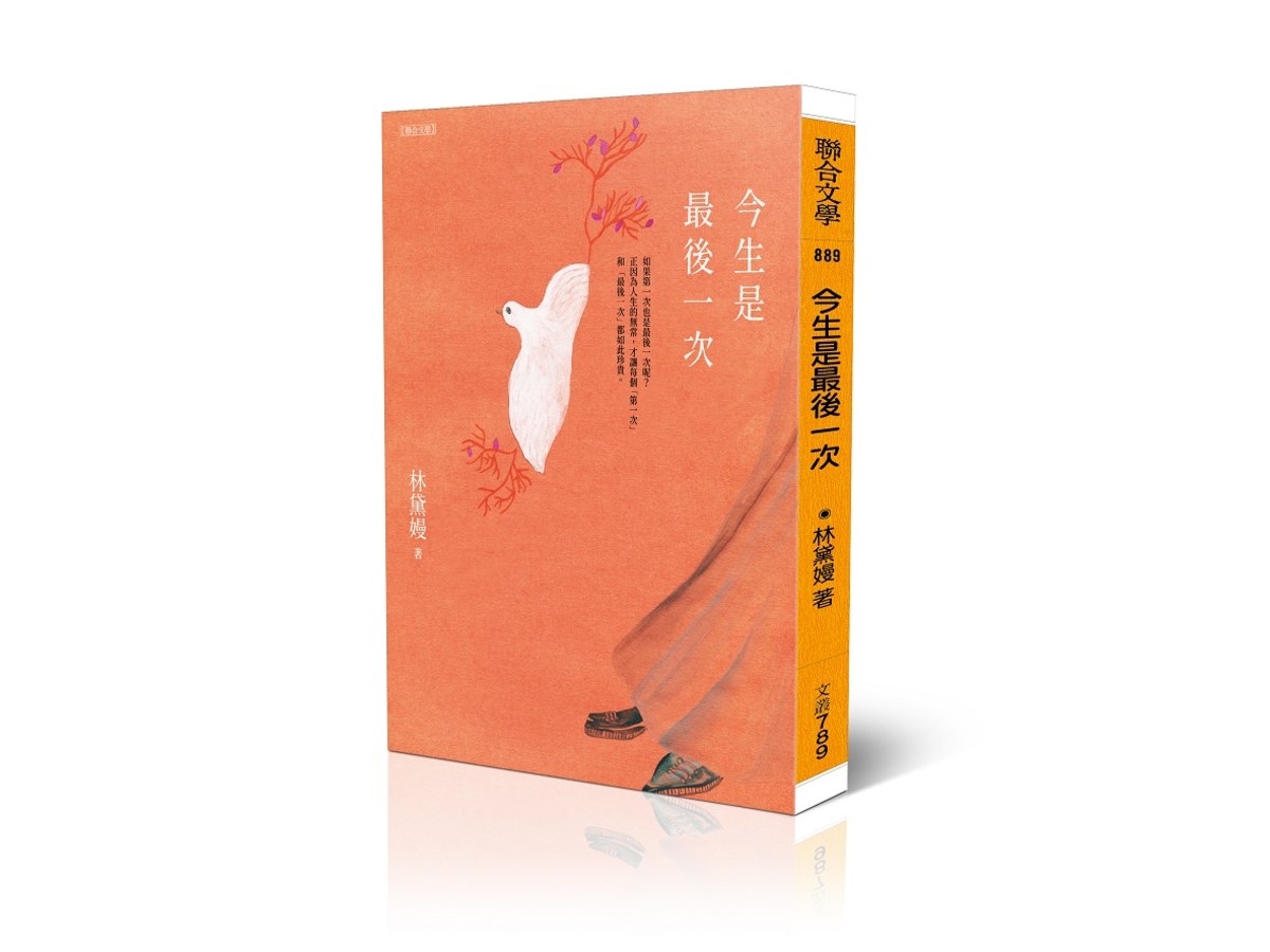 今生是最後一次
