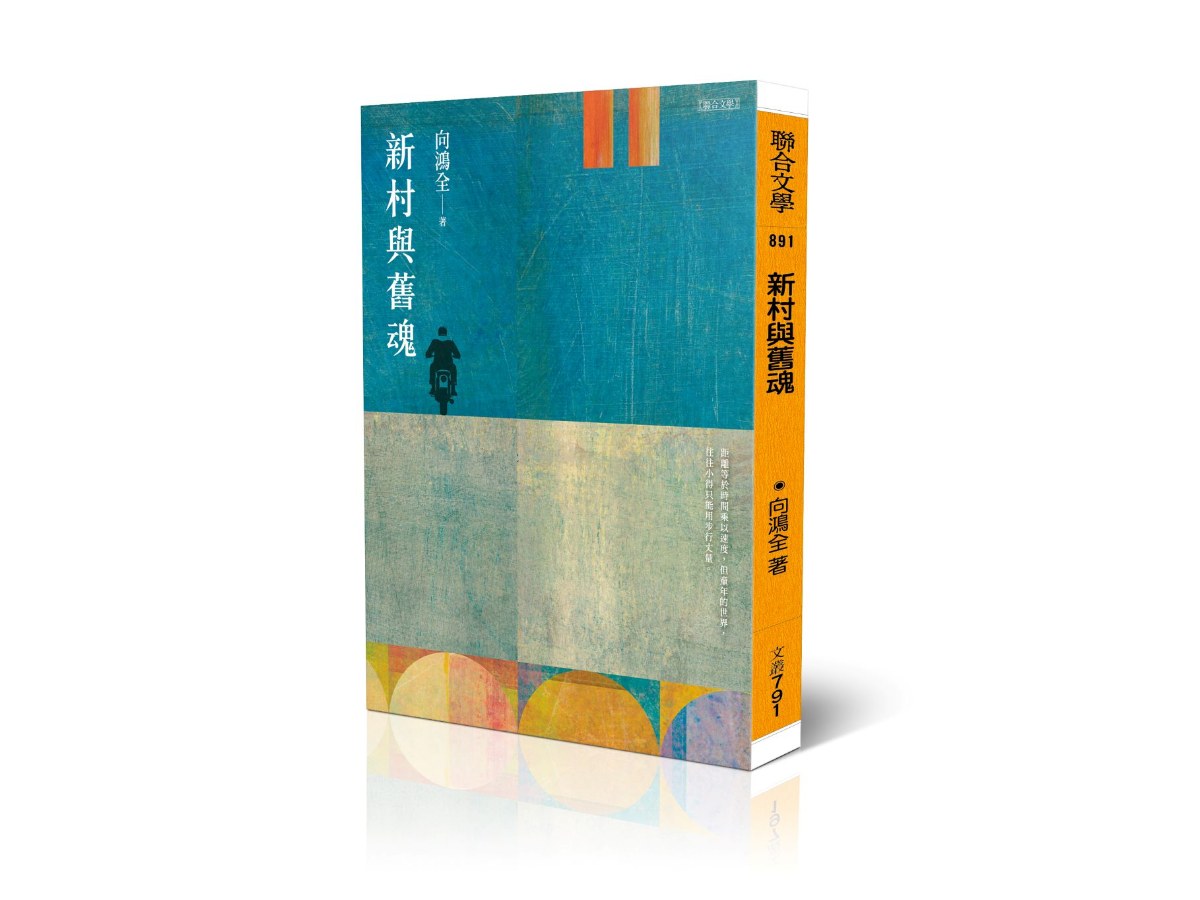 新村與舊魂
