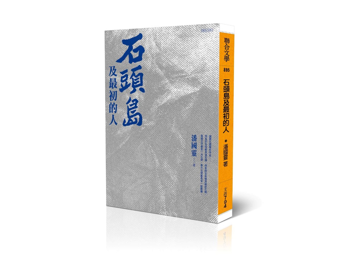 石頭島及最初的人