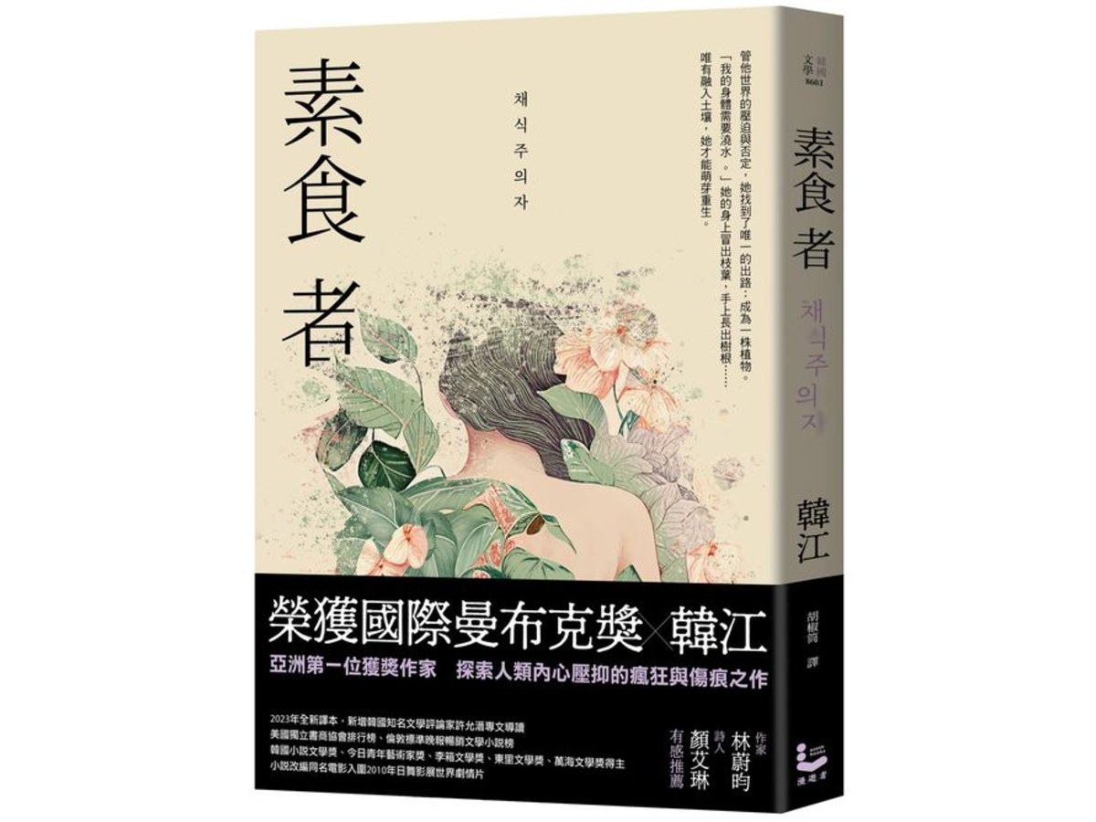 素食者【亞洲首部榮獲國際曼布克獎作品】