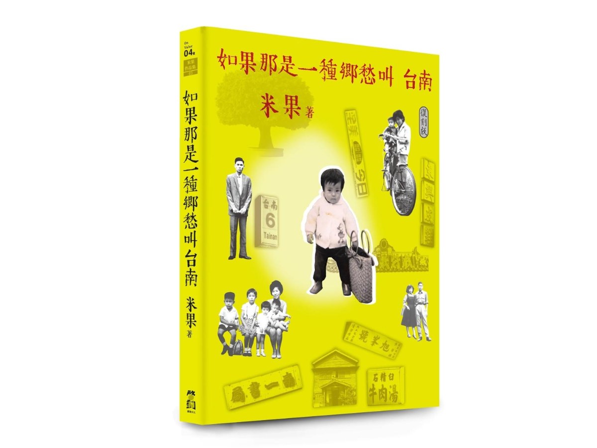 如果那是一種鄉愁叫台南【復刻版】