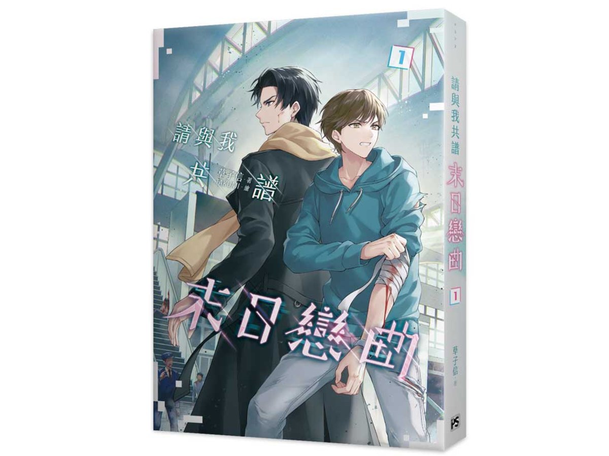 請與我共譜末日戀曲1