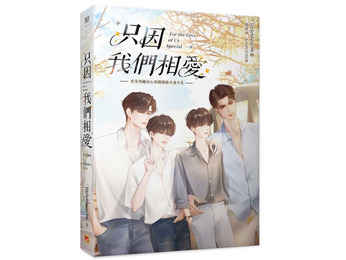 只因我們相愛：愛來得剛好＆別戲暗昧火番外集