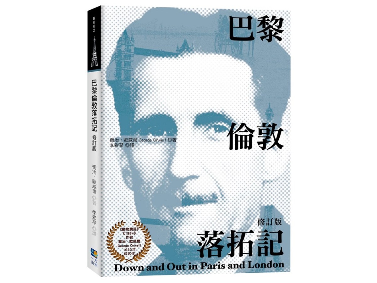 巴黎倫敦落拓記（修訂版）