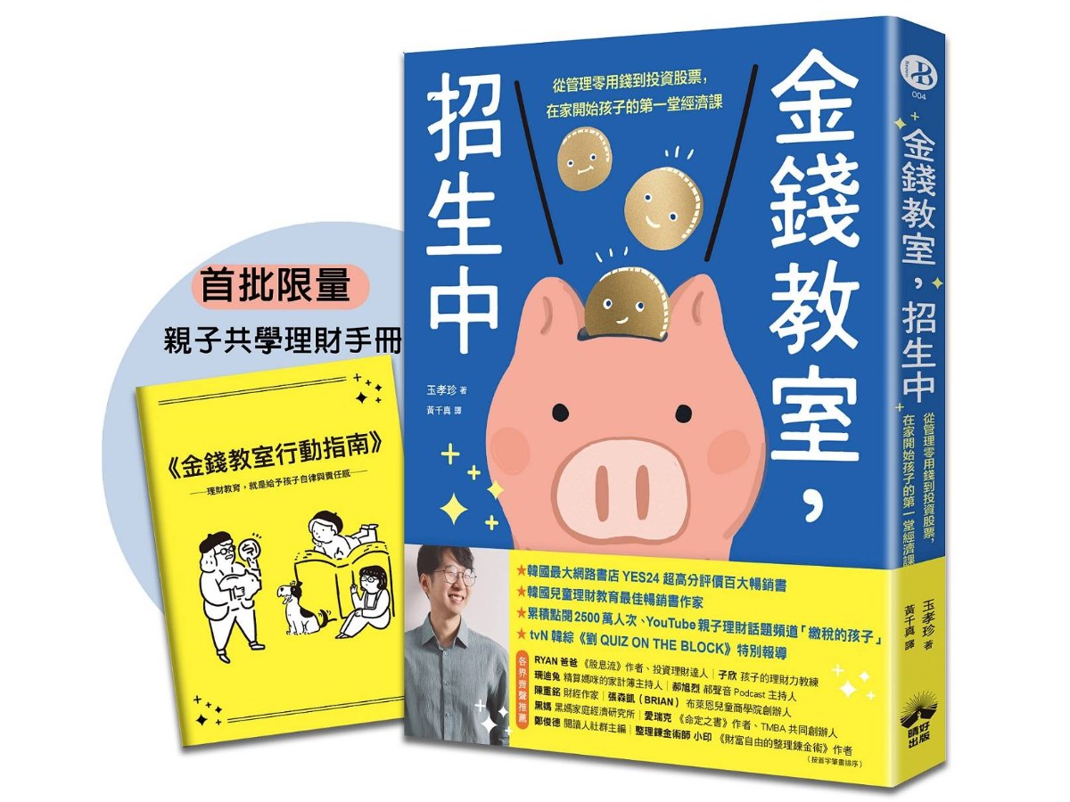金錢教室，招生中【限量加贈親子共學理財手冊】：從管理零用錢到投資股票，在家開始孩子的第一堂經濟課