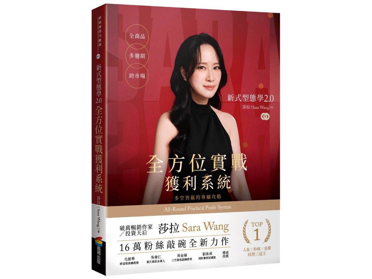 新式型態學2.0全方位實戰獲利系統：全商品、多週期、跨市場，多空皆贏的專屬攻略