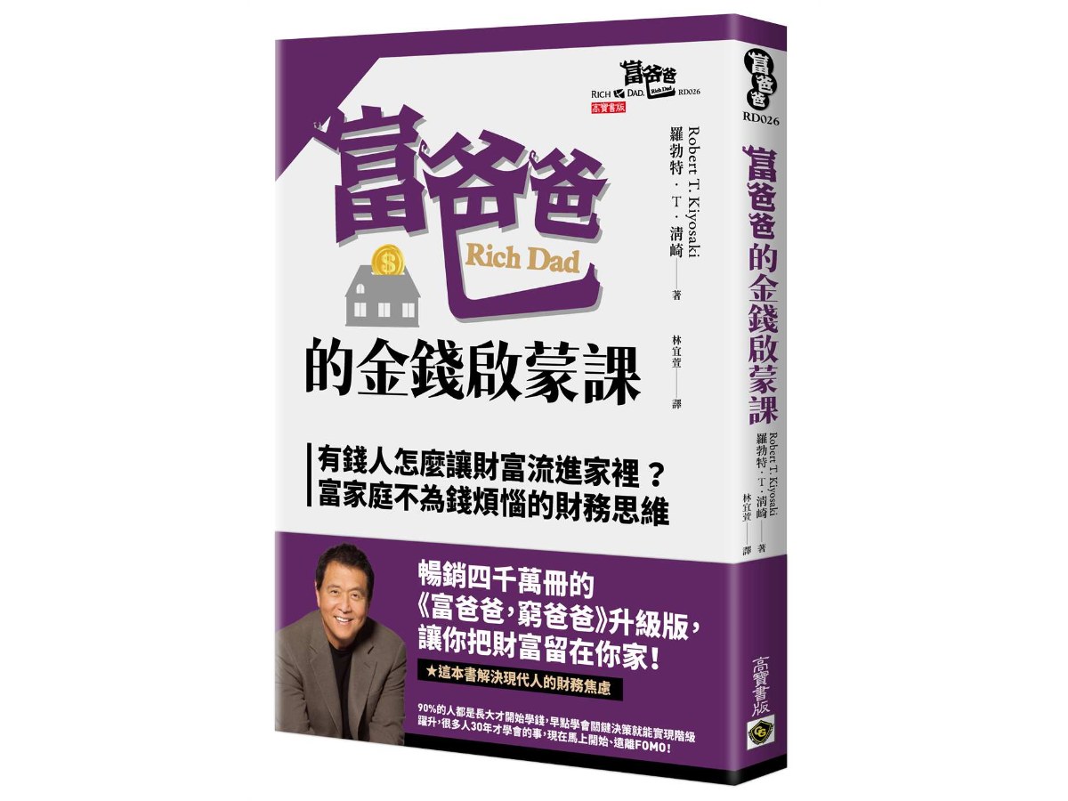 富爸爸的金錢啟蒙課：有錢人怎麼讓財富流進家裡？富家庭不為錢煩惱的財務思維