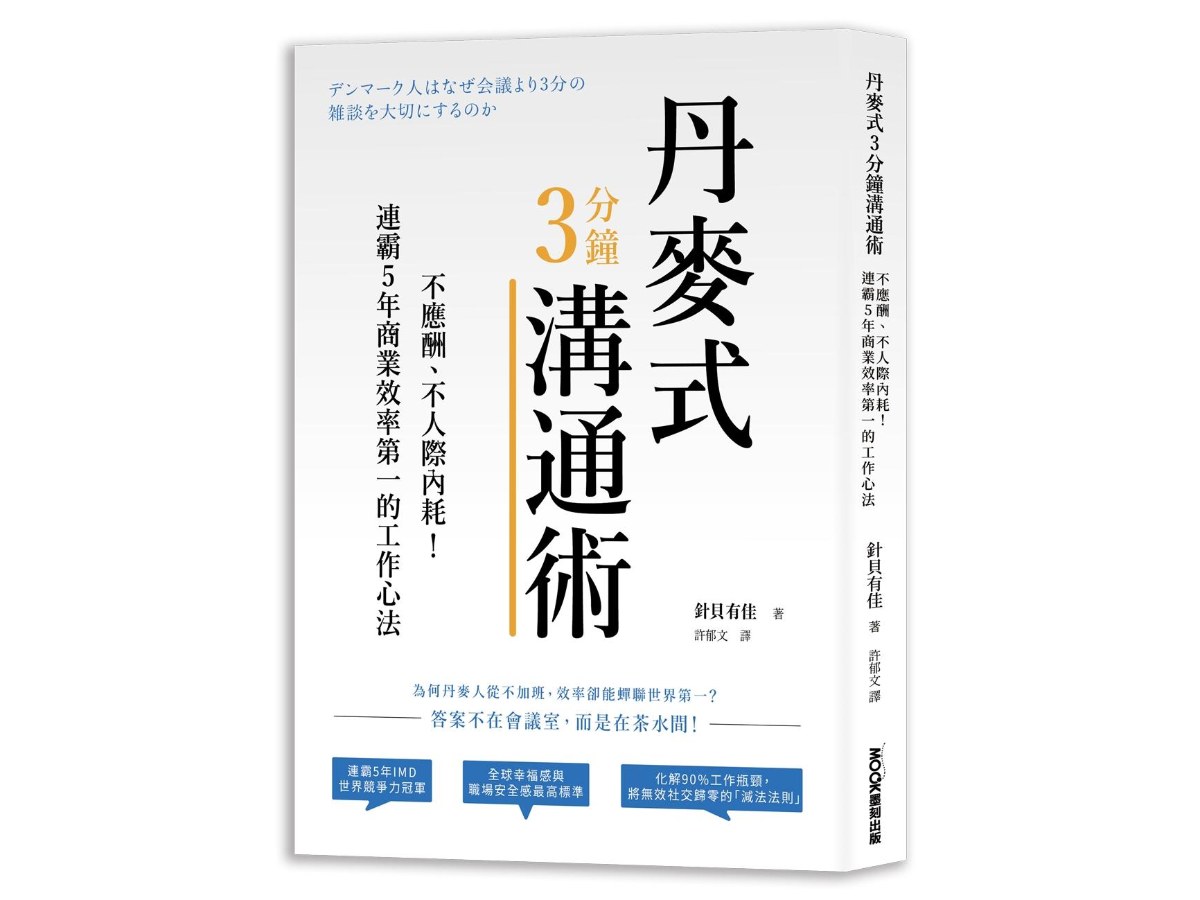 丹麥式３分鐘溝通術：不應酬、不人際內耗！連霸５年商業效率第一的工作心法