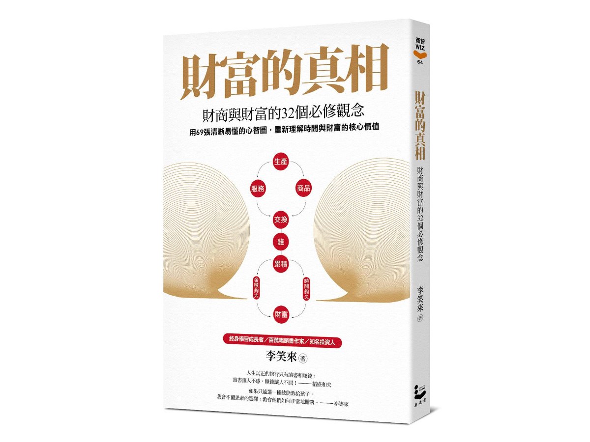 財富的真相：財商與財富的32個必修觀念