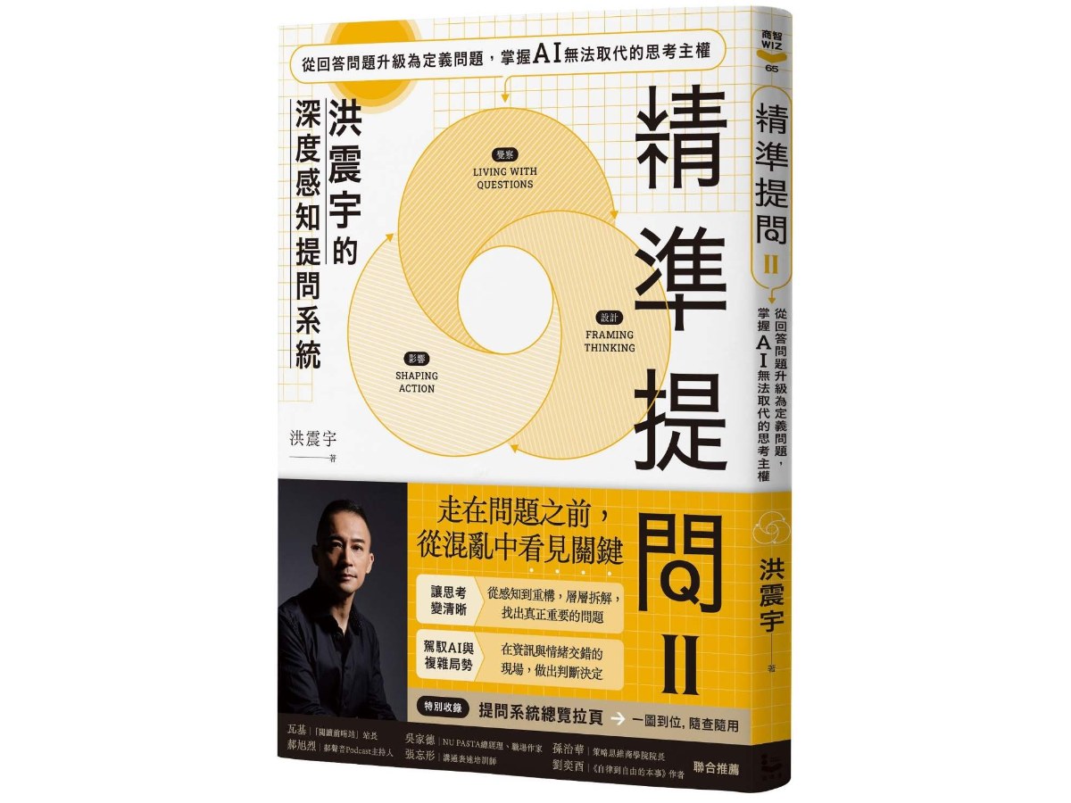 精準提問 2（洪震宇的深度感知提問系統）：從回答問題升級為定義問題，掌握 AI 無法取代的思考主權