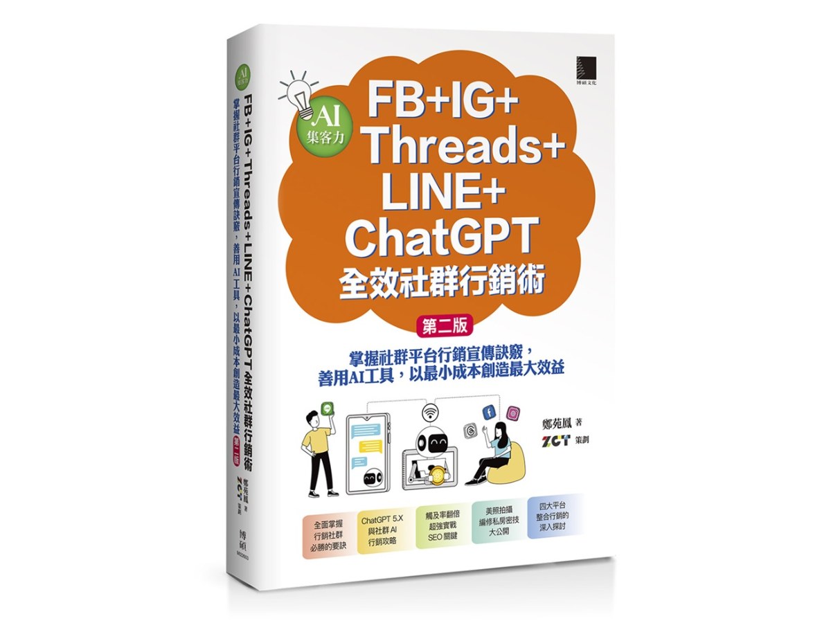 AI集客力！FB+IG+Threads+LINE+ChatGPT全效社群行銷術：掌握社群平台行銷宣傳訣竅，善用AI工具，以最小成本創造最大效益(第二版)